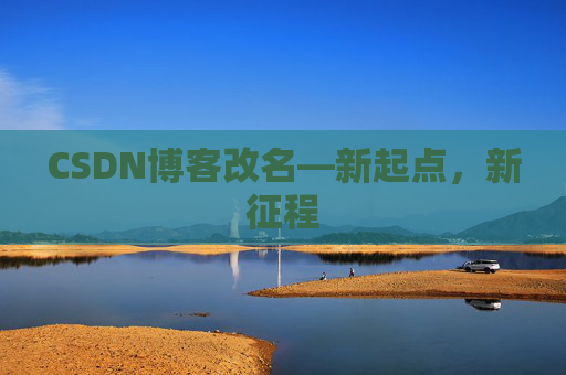 CSDN博客改名—新起点，新征程